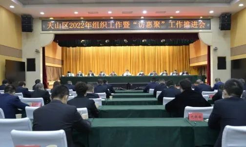 天山区召开2022年组织工作暨访惠聚工作推进会