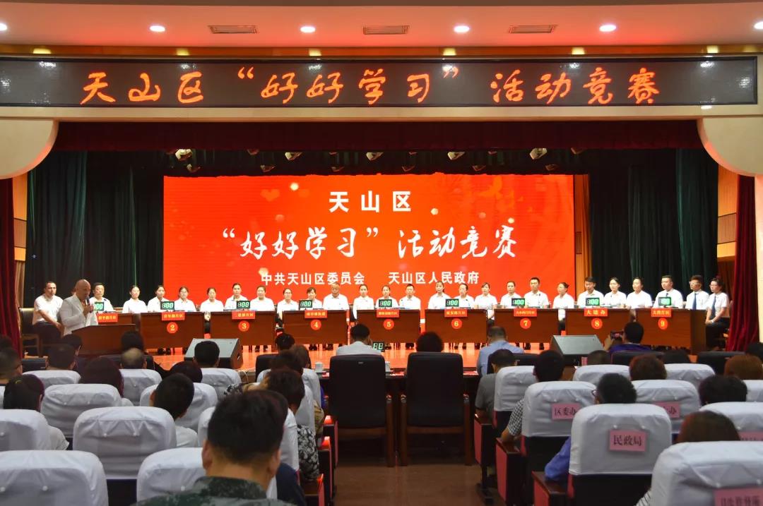 天山区"好好学习"活动竞赛