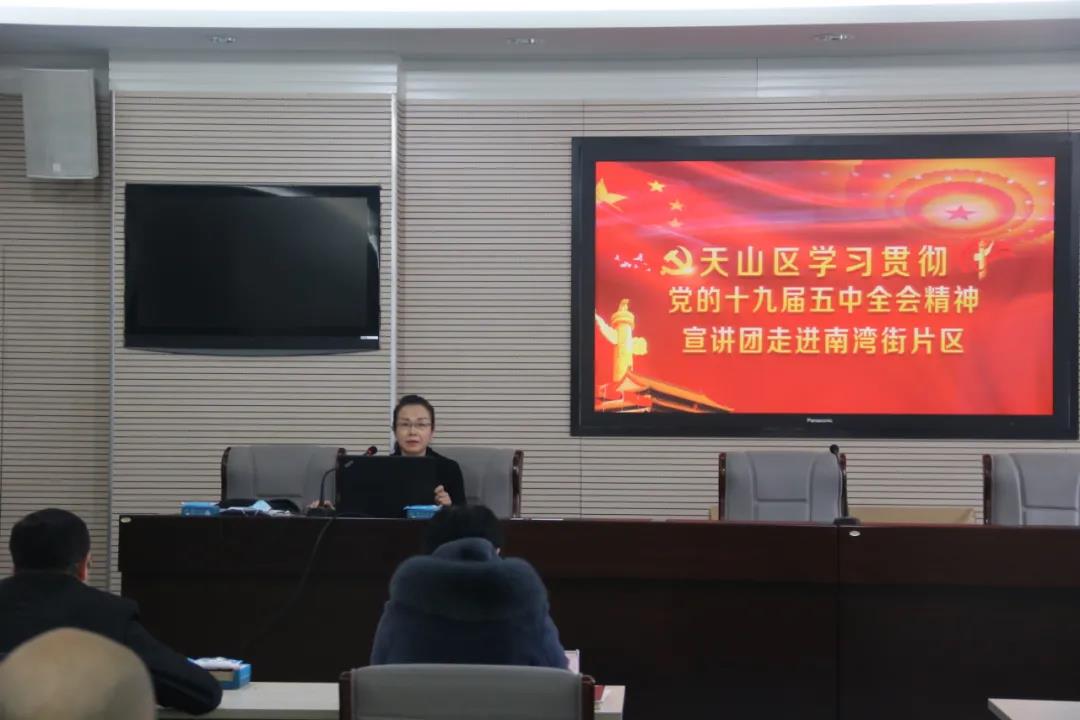 学习贯彻党的十九届五中全会天山区宣讲团走进南湾街片区